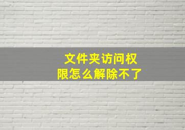 文件夹访问权限怎么解除不了