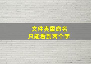 文件夹重命名只能看到两个字