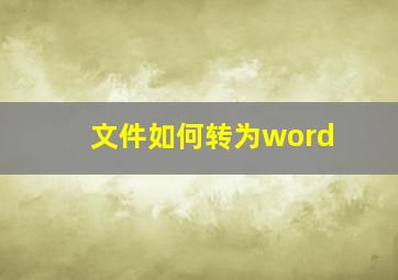 文件如何转为word