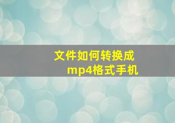 文件如何转换成mp4格式手机