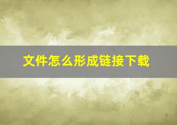 文件怎么形成链接下载