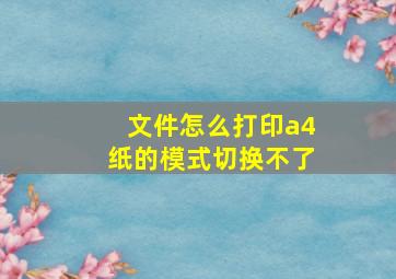 文件怎么打印a4纸的模式切换不了