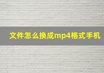 文件怎么换成mp4格式手机