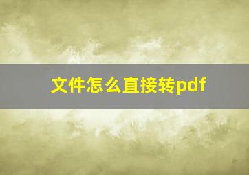 文件怎么直接转pdf