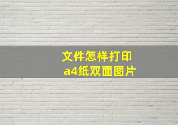 文件怎样打印a4纸双面图片