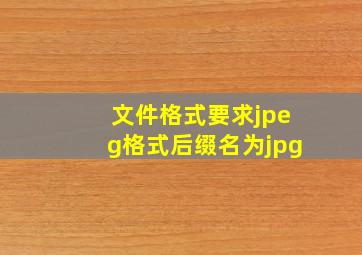 文件格式要求jpeg格式后缀名为jpg