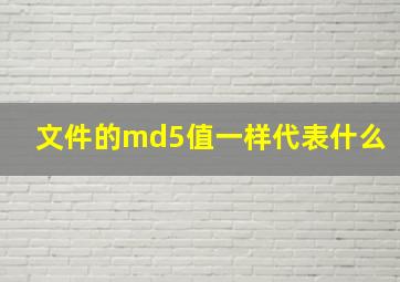 文件的md5值一样代表什么