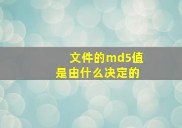 文件的md5值是由什么决定的