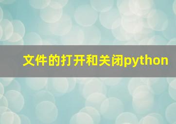 文件的打开和关闭python