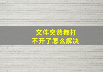 文件突然都打不开了怎么解决