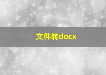 文件转docx