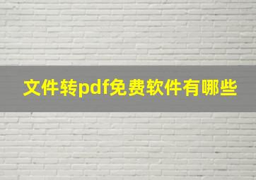 文件转pdf免费软件有哪些