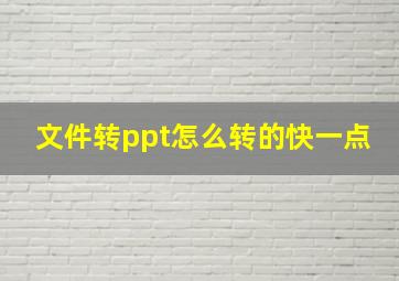 文件转ppt怎么转的快一点