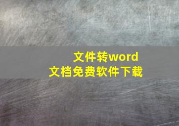 文件转word文档免费软件下载