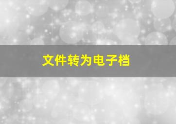 文件转为电子档