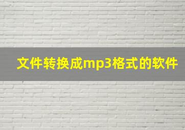 文件转换成mp3格式的软件