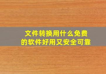 文件转换用什么免费的软件好用又安全可靠