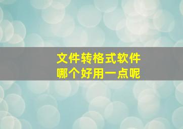 文件转格式软件哪个好用一点呢