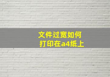 文件过宽如何打印在a4纸上