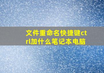 文件重命名快捷键ctrl加什么笔记本电脑