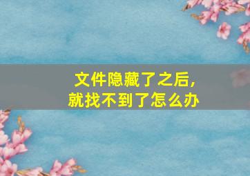 文件隐藏了之后,就找不到了怎么办