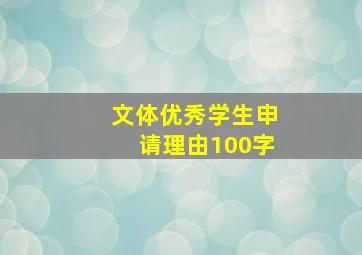 文体优秀学生申请理由100字