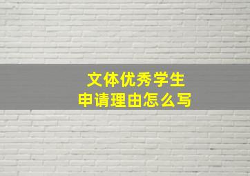 文体优秀学生申请理由怎么写