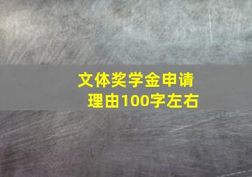 文体奖学金申请理由100字左右