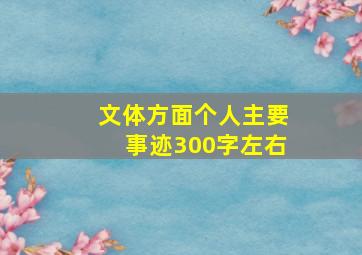 文体方面个人主要事迹300字左右