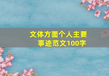 文体方面个人主要事迹范文100字