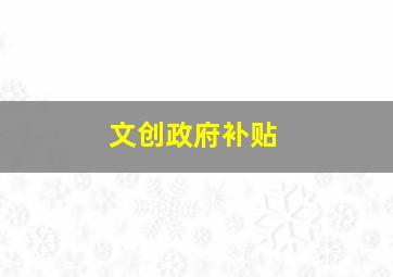 文创政府补贴