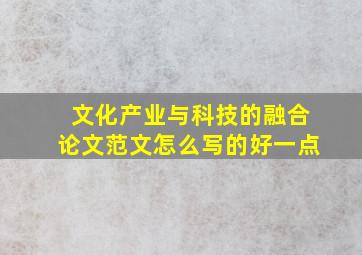 文化产业与科技的融合论文范文怎么写的好一点