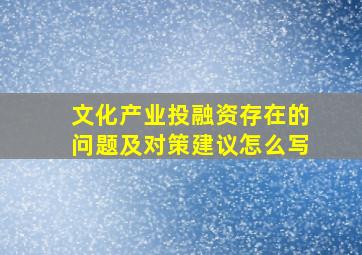 文化产业投融资存在的问题及对策建议怎么写