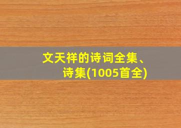 文天祥的诗词全集、诗集(1005首全)