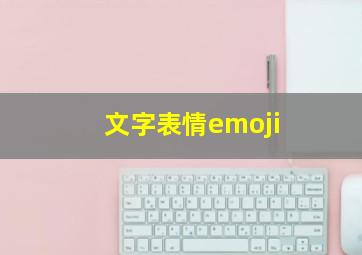 文字表情emoji