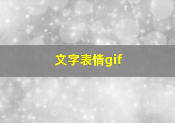 文字表情gif