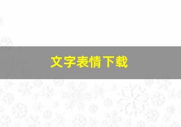 文字表情下载