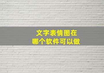 文字表情图在哪个软件可以做