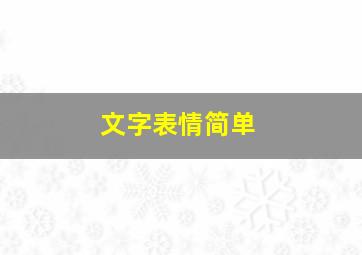 文字表情简单