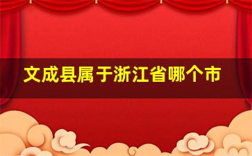 文成县属于浙江省哪个市