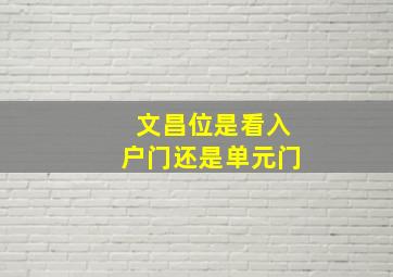 文昌位是看入户门还是单元门