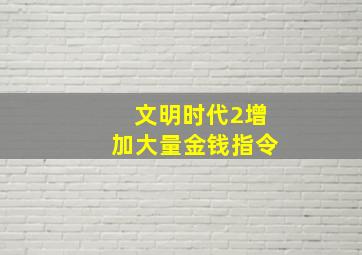 文明时代2增加大量金钱指令