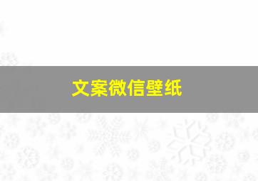 文案微信壁纸