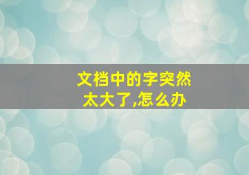 文档中的字突然太大了,怎么办