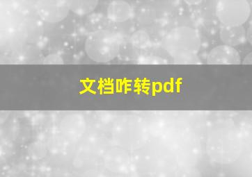 文档咋转pdf