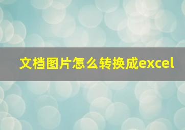 文档图片怎么转换成excel