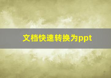 文档快速转换为ppt