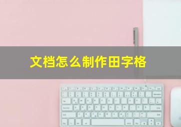 文档怎么制作田字格