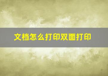 文档怎么打印双面打印