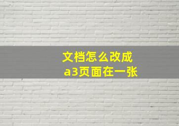 文档怎么改成a3页面在一张